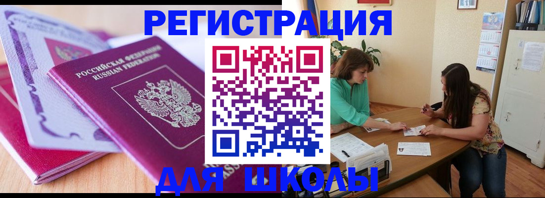 регистрация для школы в Ступино